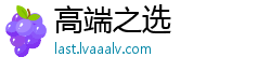 高端之选